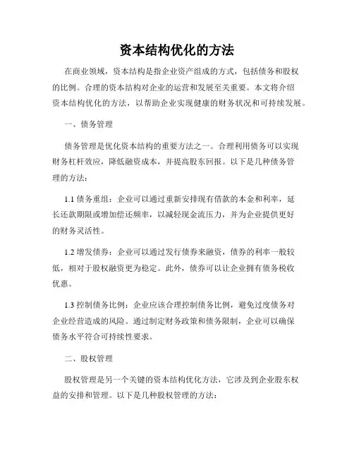 资本结构优化的方法