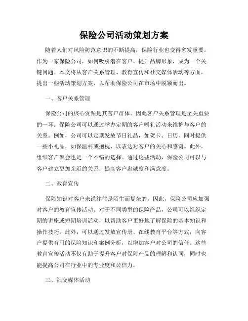 保险公司活动策划方案