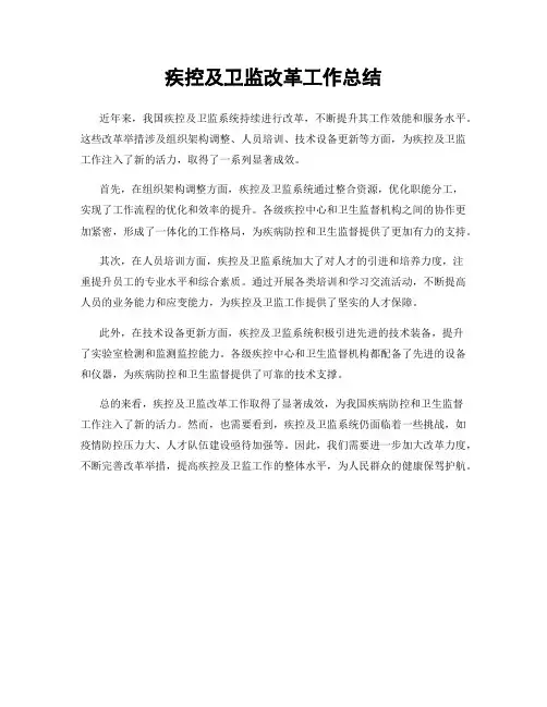 疾控及卫监改革工作总结