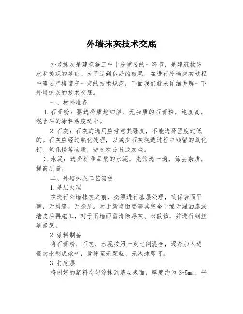 外墙抹灰技术交底