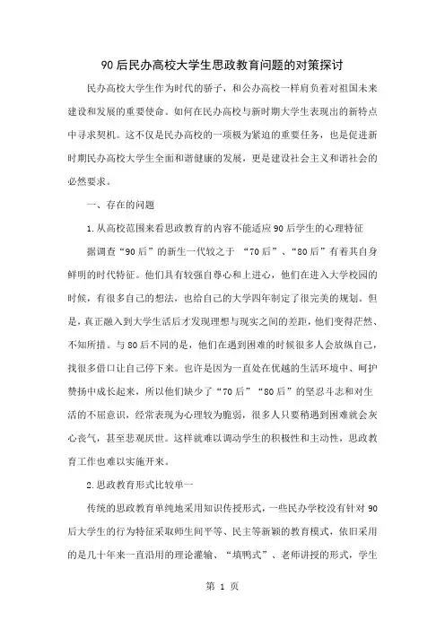 90后民办高校大学生思政教育问题的对策探讨共6页word资料