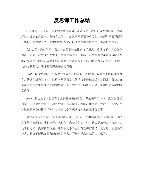 反思课工作总结