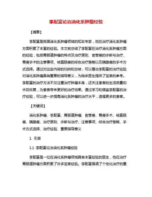 李配富论治消化系肿瘤经验