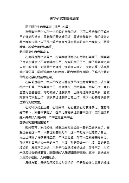 医学研究生自我鉴定（通用14篇）