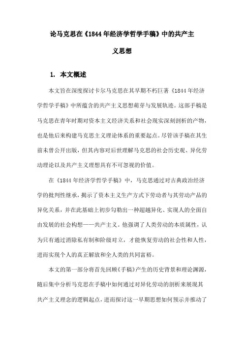 论马克思在《1844年经济学哲学手稿》中的共产主义思想