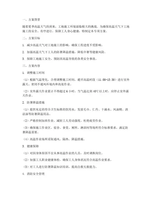 工地高温作业专项方案