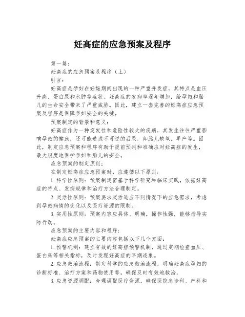 妊高症的应急预案及程序