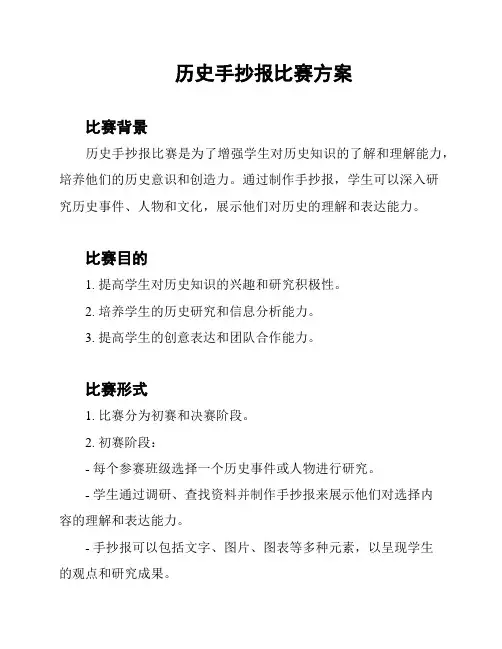 历史手抄报比赛方案