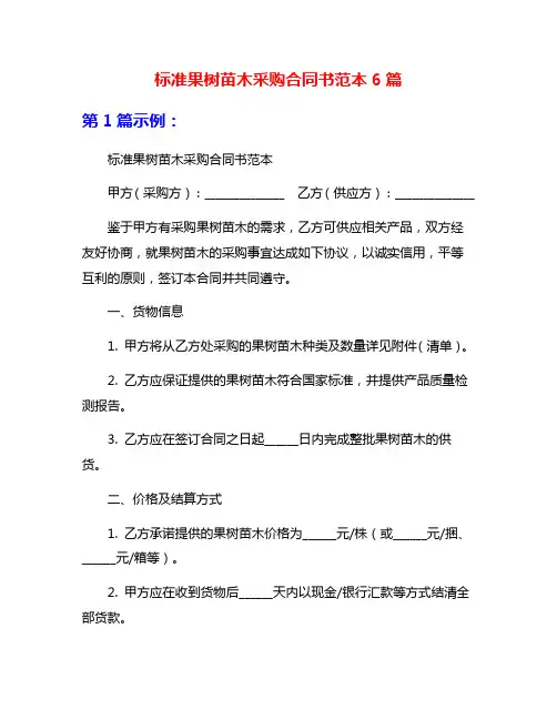 标准果树苗木采购合同书范本6篇