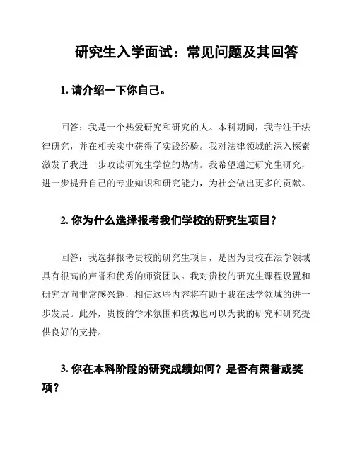 研究生入学面试：常见问题及其回答
