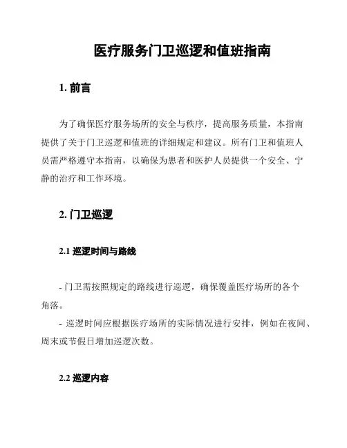 医疗服务门卫巡逻和值班指南