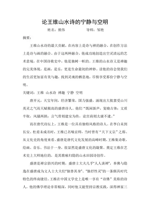 论王维山水诗的宁静与空明