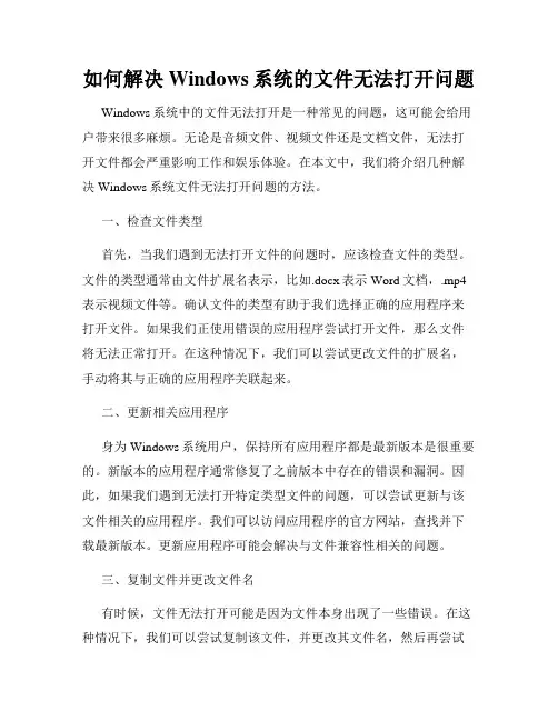 如何解决Windows系统的文件无法打开问题