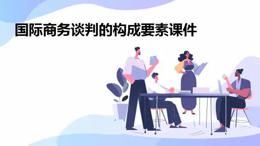 国际商务谈判的构成要素课件