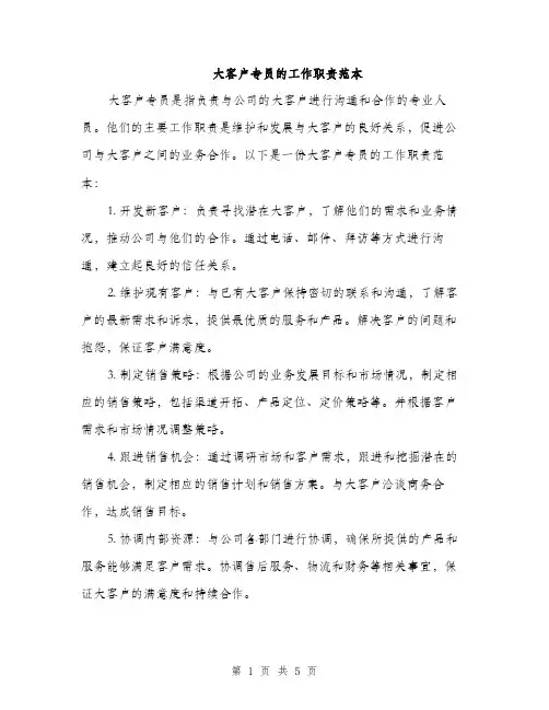 大客户专员的工作职责范本（二篇）