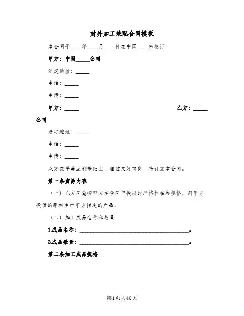 对外加工装配合同模板(6篇)