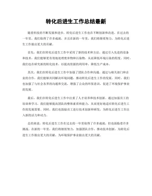 转化后进生工作总结最新