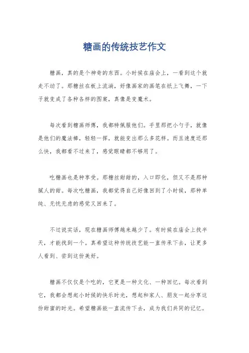 糖画的传统技艺作文