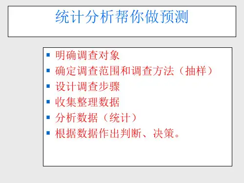 苏科版九年级(初三)数学下册统计分析帮你做预测_课件1