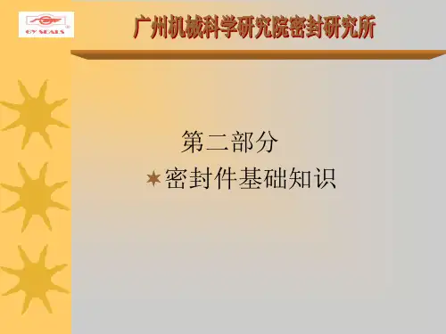 密封技术交流—密封基础知识