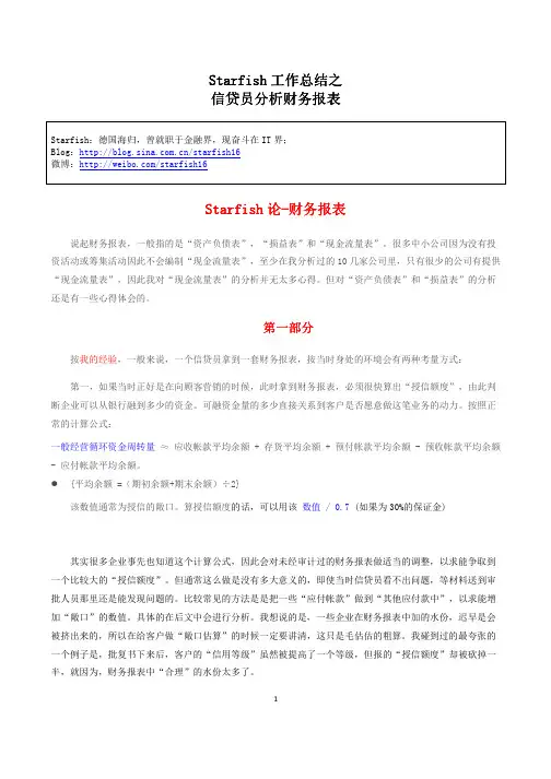 Starfish工作总结-信贷员分析财务报表