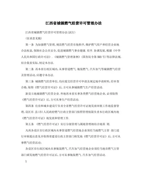 江西省城镇燃气经营许可管理办法