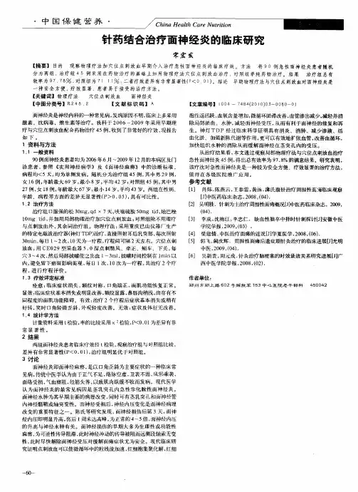 针药结合治疗面神经炎的临床研究