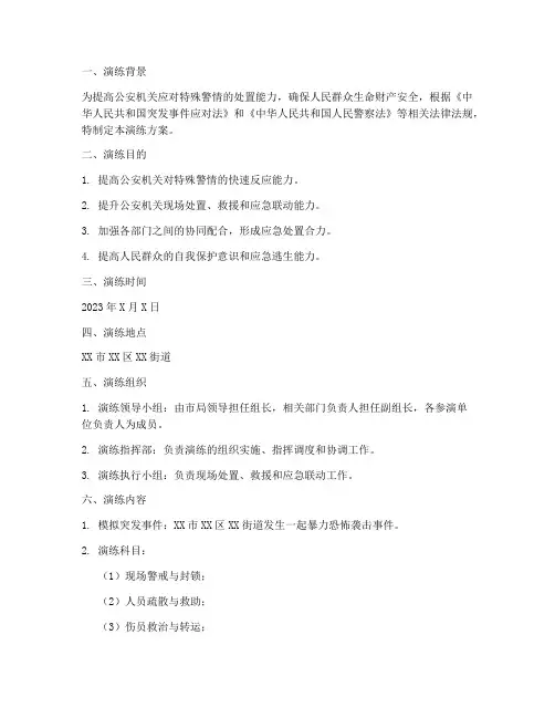 特殊警情应急处置演练方案