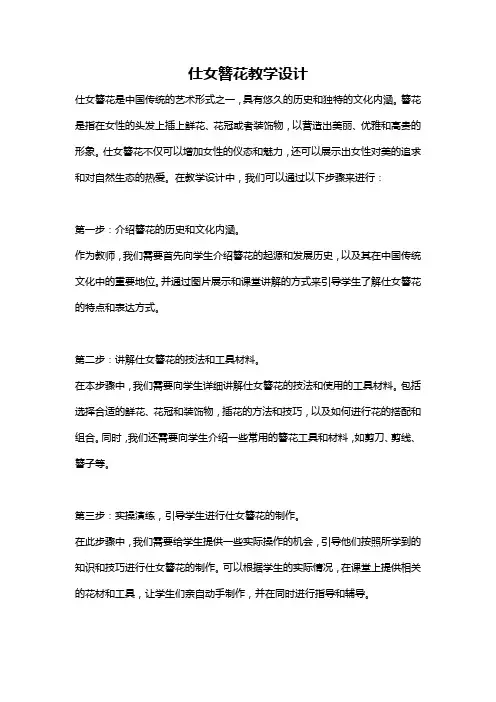 仕女簪花教学设计