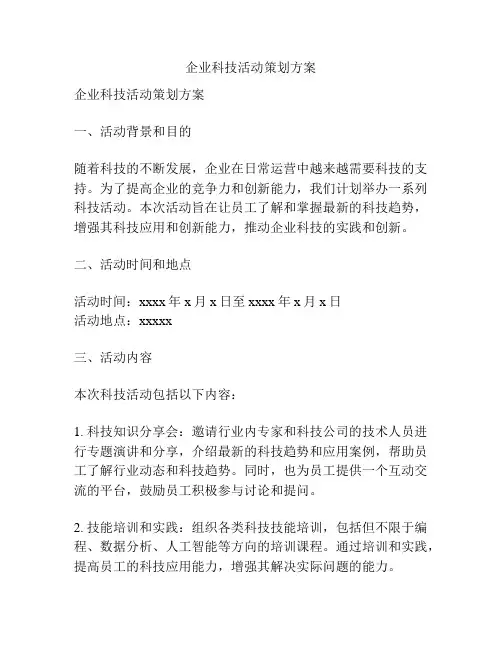 企业科技活动策划方案