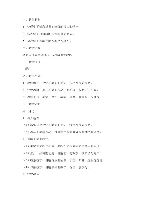 国画工笔授课教案模板范文