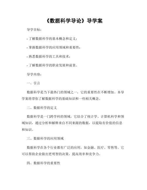 《数据科学导论》导学案