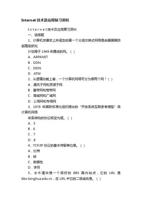 Internet技术及应用复习资料