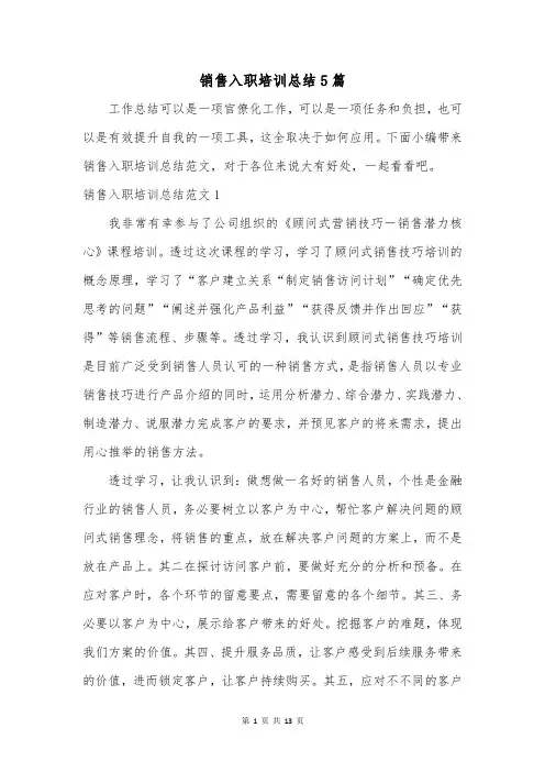 销售入职培训总结5篇
