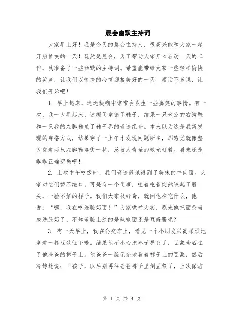 晨会幽默主持词