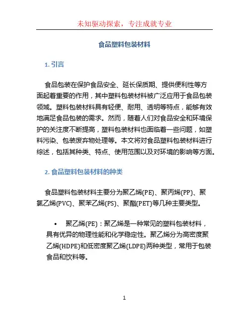 食品塑料包装材料 (2)