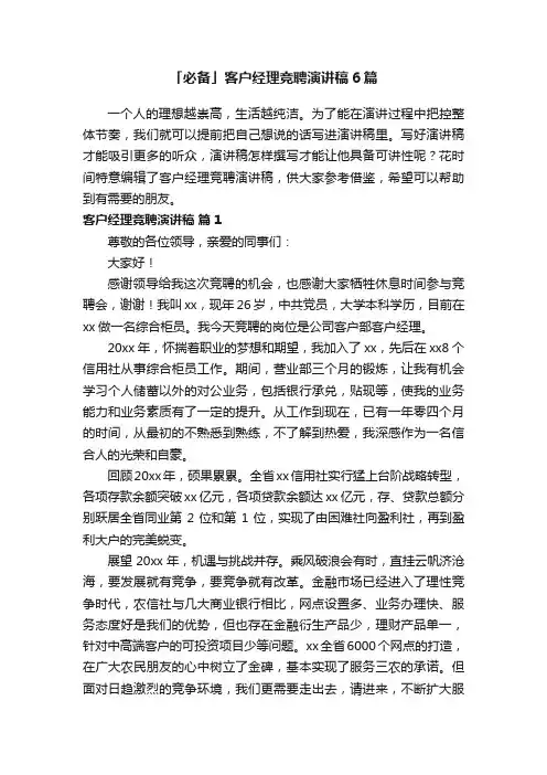 「必备」客户经理竞聘演讲稿6篇