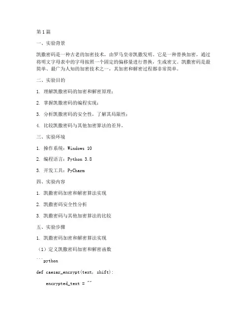 凯撒密码实验报告册(3篇)
