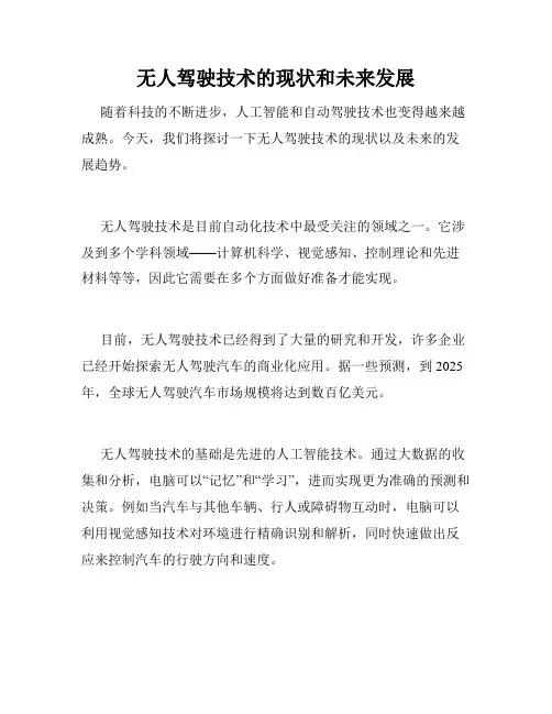 无人驾驶技术的现状和未来发展