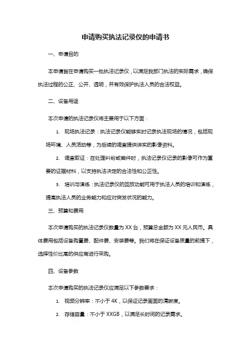 申请购买执法记录仪的申请书