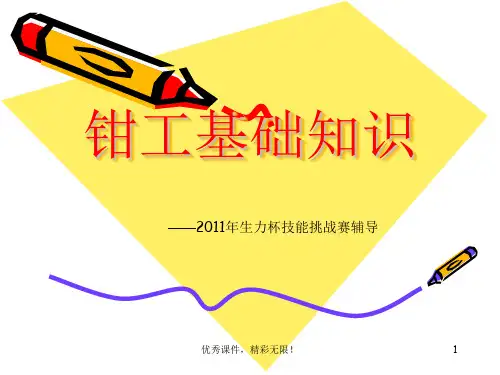 装配钳工基础知识.ppt
