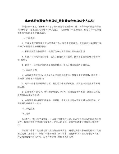 水政水资源管理年终总结_销售管理年终总结个人总结