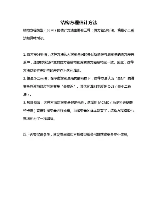 结构方程估计方法