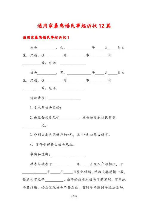 通用家暴离婚民事起诉状12篇