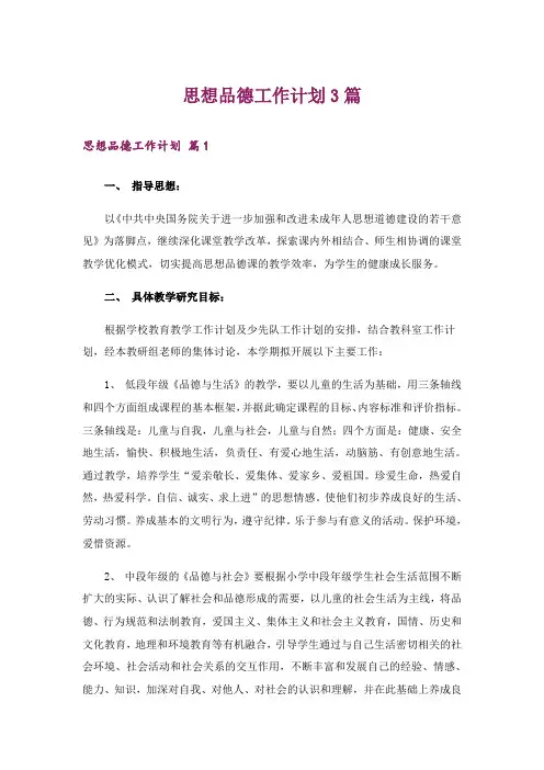 思想品德工作计划3篇