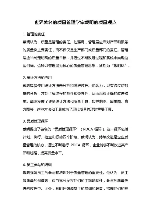 世界著名的质量管理学家戴明的质量观点