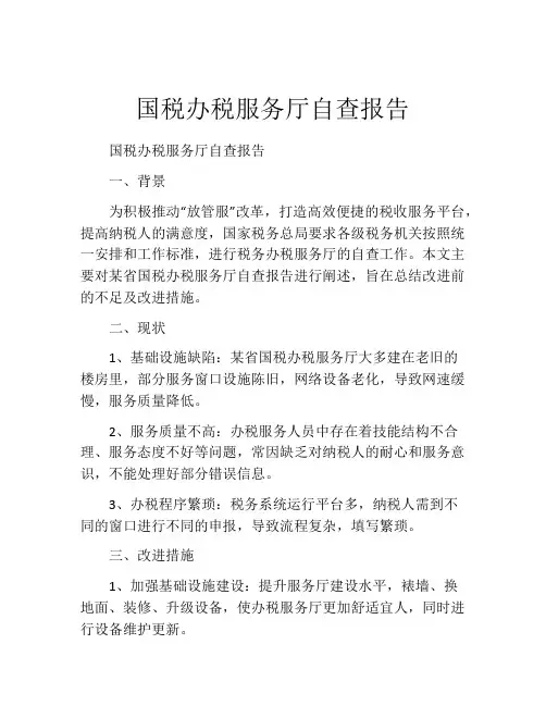 国税办税服务厅自查报告