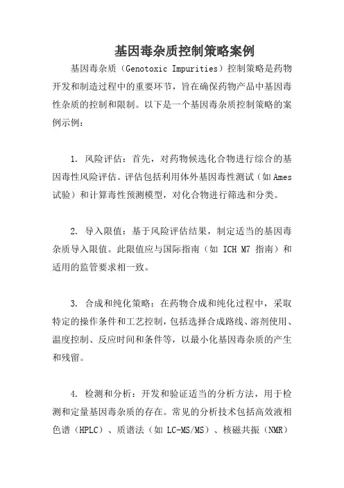 基因毒杂质控制策略案例
