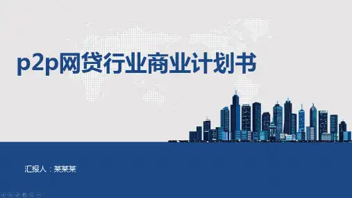 p2p网贷行业商业计划书
