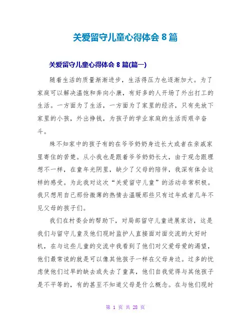 关爱留守儿童心得体会8篇